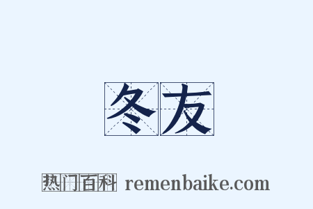 冬友是什么意思的图片